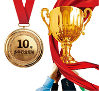 10年信赖